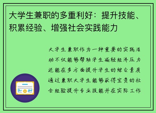大学生兼职的多重利好：提升技能、积累经验、增强社会实践能力