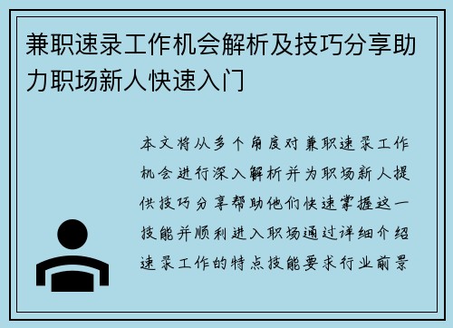 兼职速录工作机会解析及技巧分享助力职场新人快速入门