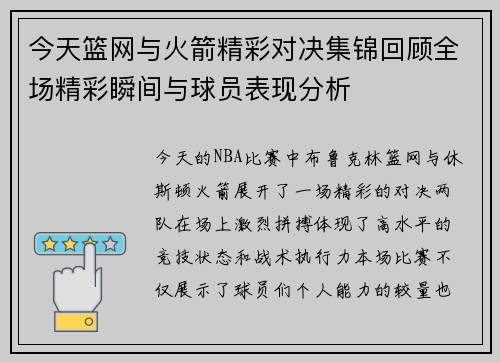 今天篮网与火箭精彩对决集锦回顾全场精彩瞬间与球员表现分析