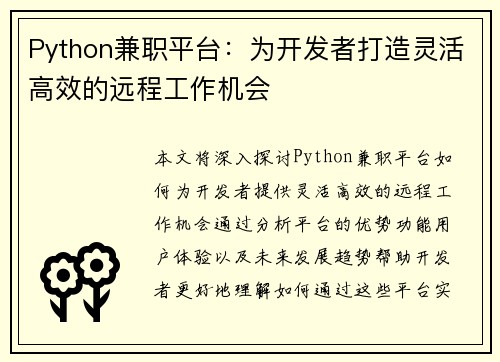 Python兼职平台：为开发者打造灵活高效的远程工作机会