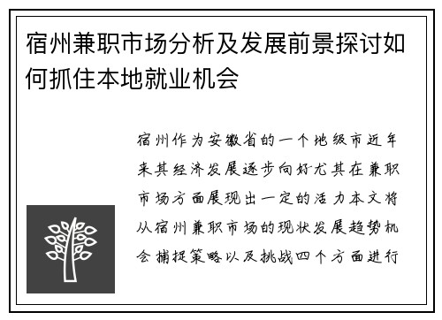 宿州兼职市场分析及发展前景探讨如何抓住本地就业机会