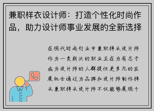 兼职样衣设计师：打造个性化时尚作品，助力设计师事业发展的全新选择