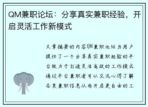 QM兼职论坛：分享真实兼职经验，开启灵活工作新模式