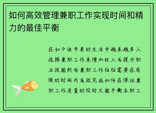 如何高效管理兼职工作实现时间和精力的最佳平衡