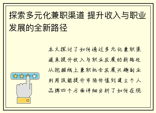 探索多元化兼职渠道 提升收入与职业发展的全新路径