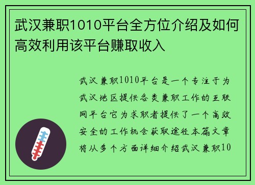 武汉兼职1010平台全方位介绍及如何高效利用该平台赚取收入