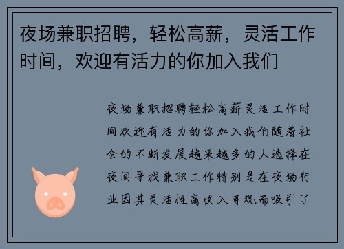 夜场兼职招聘，轻松高薪，灵活工作时间，欢迎有活力的你加入我们