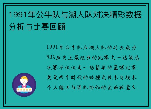 1991年公牛队与湖人队对决精彩数据分析与比赛回顾