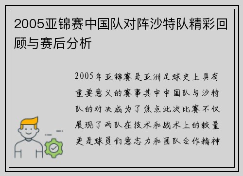 2005亚锦赛中国队对阵沙特队精彩回顾与赛后分析