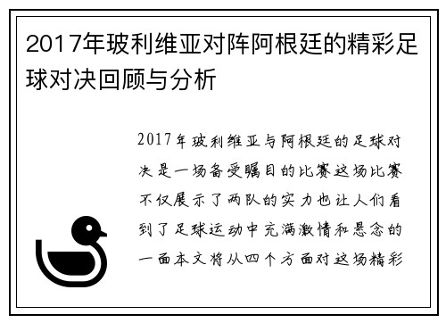 2017年玻利维亚对阵阿根廷的精彩足球对决回顾与分析
