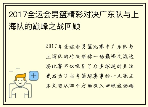 2017全运会男篮精彩对决广东队与上海队的巅峰之战回顾