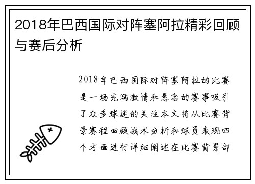 2018年巴西国际对阵塞阿拉精彩回顾与赛后分析