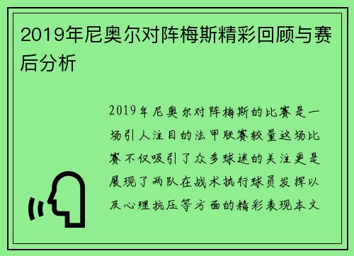 2019年尼奥尔对阵梅斯精彩回顾与赛后分析