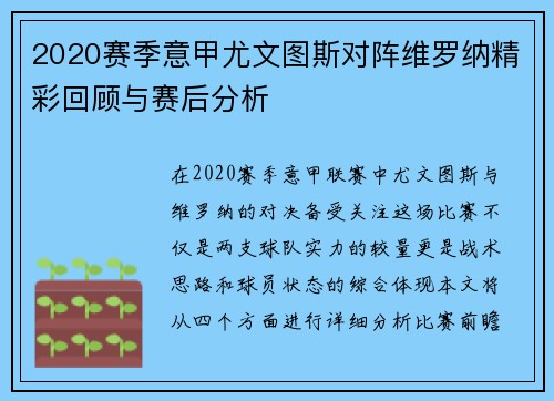 2020赛季意甲尤文图斯对阵维罗纳精彩回顾与赛后分析