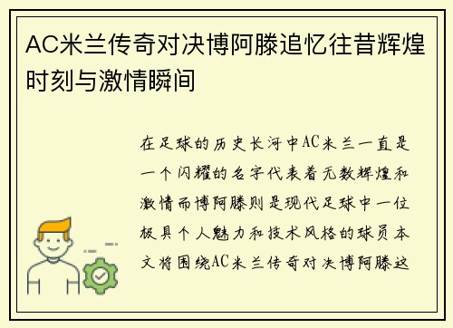 AC米兰传奇对决博阿滕追忆往昔辉煌时刻与激情瞬间