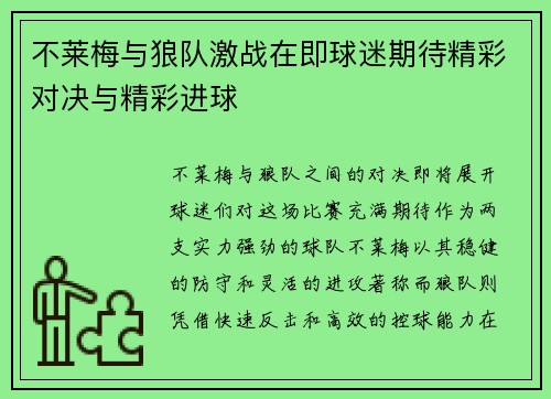 不莱梅与狼队激战在即球迷期待精彩对决与精彩进球