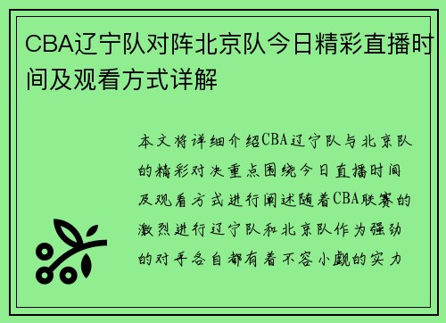 CBA辽宁队对阵北京队今日精彩直播时间及观看方式详解