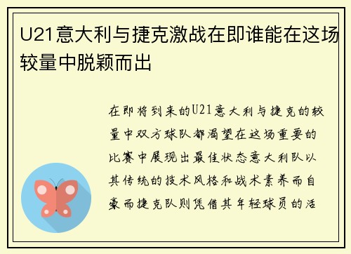 U21意大利与捷克激战在即谁能在这场较量中脱颖而出