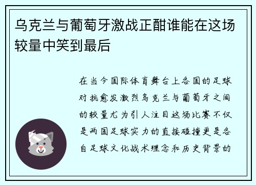 乌克兰与葡萄牙激战正酣谁能在这场较量中笑到最后