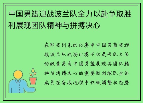 中国男篮迎战波兰队全力以赴争取胜利展现团队精神与拼搏决心