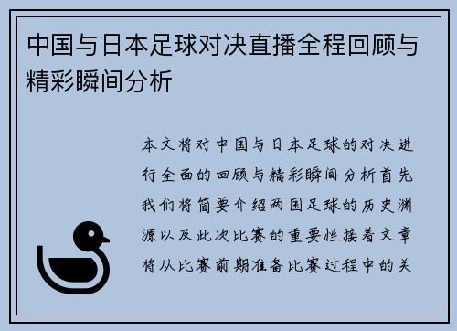 中国与日本足球对决直播全程回顾与精彩瞬间分析