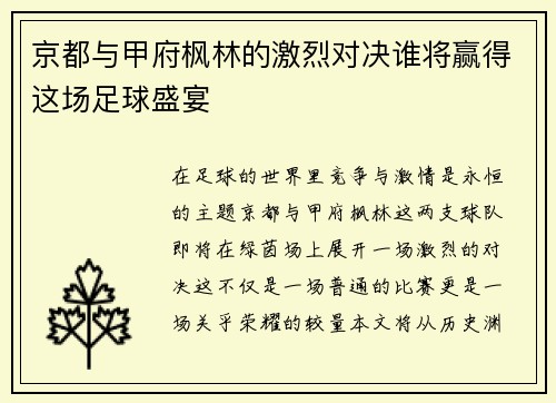京都与甲府枫林的激烈对决谁将赢得这场足球盛宴