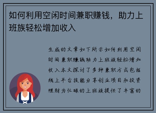 如何利用空闲时间兼职赚钱，助力上班族轻松增加收入