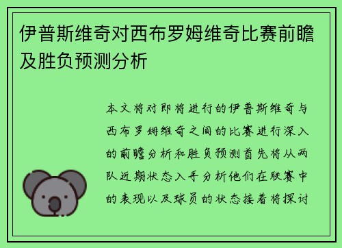 伊普斯维奇对西布罗姆维奇比赛前瞻及胜负预测分析