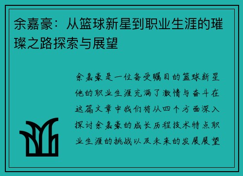 余嘉豪：从篮球新星到职业生涯的璀璨之路探索与展望