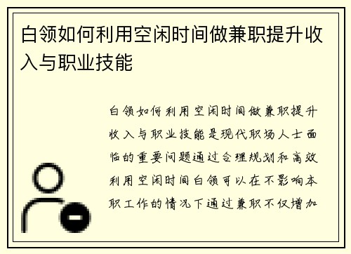 白领如何利用空闲时间做兼职提升收入与职业技能