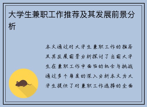 大学生兼职工作推荐及其发展前景分析