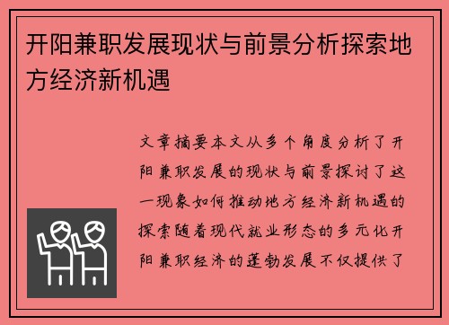 开阳兼职发展现状与前景分析探索地方经济新机遇
