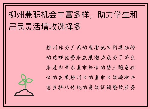 柳州兼职机会丰富多样，助力学生和居民灵活增收选择多