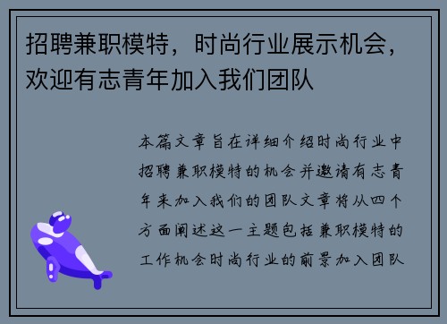 招聘兼职模特，时尚行业展示机会，欢迎有志青年加入我们团队