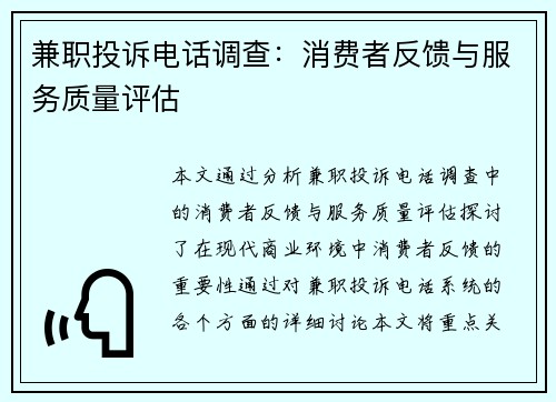 兼职投诉电话调查：消费者反馈与服务质量评估