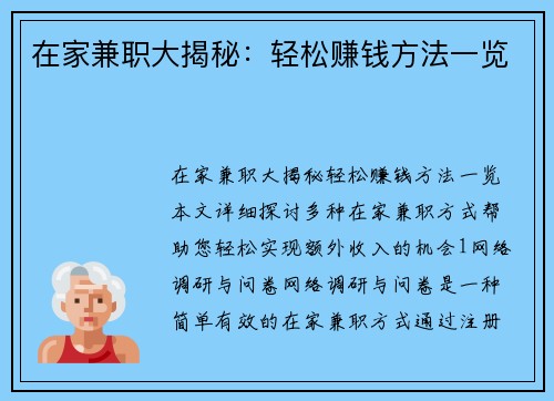 在家兼职大揭秘：轻松赚钱方法一览