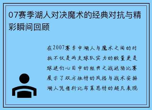 07赛季湖人对决魔术的经典对抗与精彩瞬间回顾