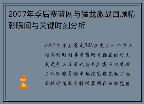 2007年季后赛篮网与猛龙激战回顾精彩瞬间与关键时刻分析