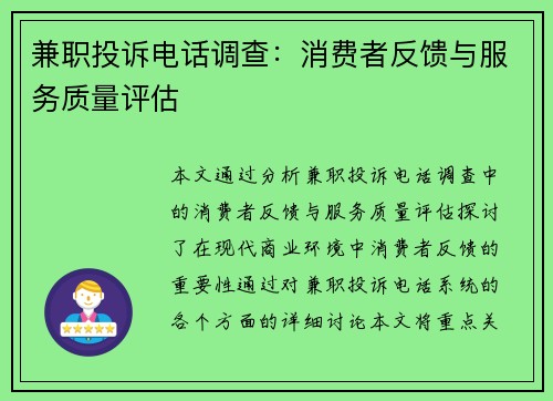 兼职投诉电话调查：消费者反馈与服务质量评估