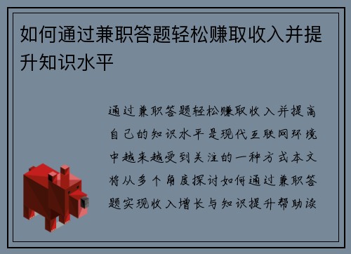 如何通过兼职答题轻松赚取收入并提升知识水平