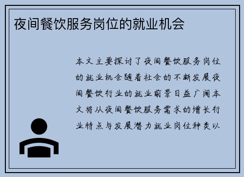 夜间餐饮服务岗位的就业机会