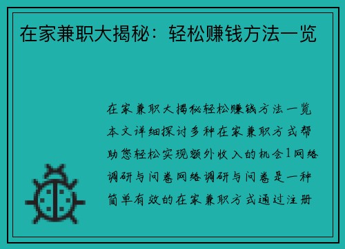 在家兼职大揭秘：轻松赚钱方法一览