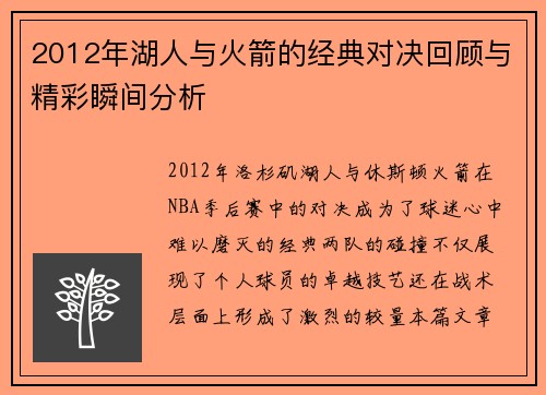 2012年湖人与火箭的经典对决回顾与精彩瞬间分析