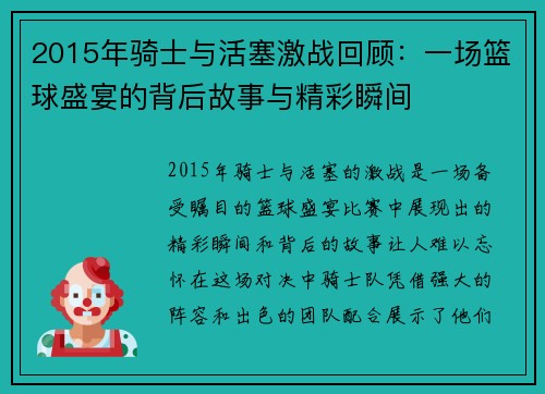 2015年骑士与活塞激战回顾：一场篮球盛宴的背后故事与精彩瞬间