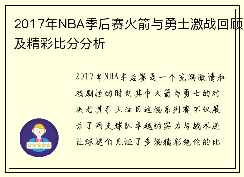 2017年NBA季后赛火箭与勇士激战回顾及精彩比分分析
