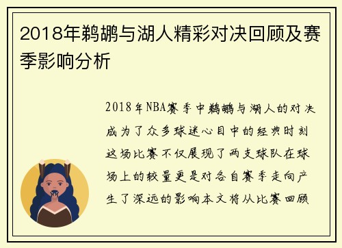 2018年鹈鹕与湖人精彩对决回顾及赛季影响分析