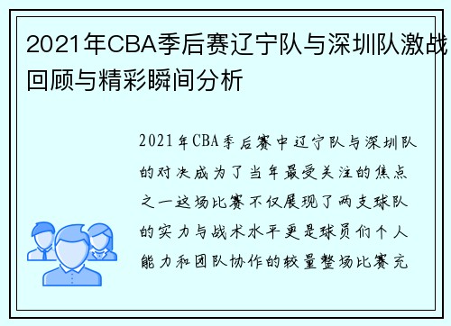 2021年CBA季后赛辽宁队与深圳队激战回顾与精彩瞬间分析