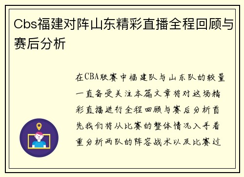 Cbs福建对阵山东精彩直播全程回顾与赛后分析