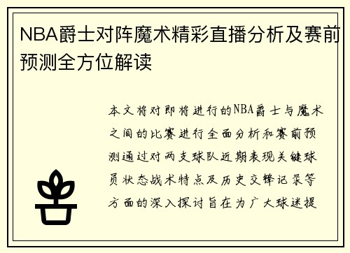 NBA爵士对阵魔术精彩直播分析及赛前预测全方位解读