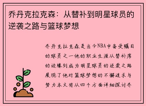 乔丹克拉克森：从替补到明星球员的逆袭之路与篮球梦想